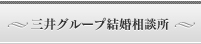 三井グループ結婚相談所